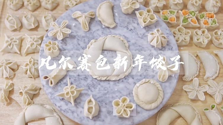 【手工饺子做法大集合!你绝对没有见过的完整版】快过年了,在春节团圆的时刻你们都会吃饺子吗????